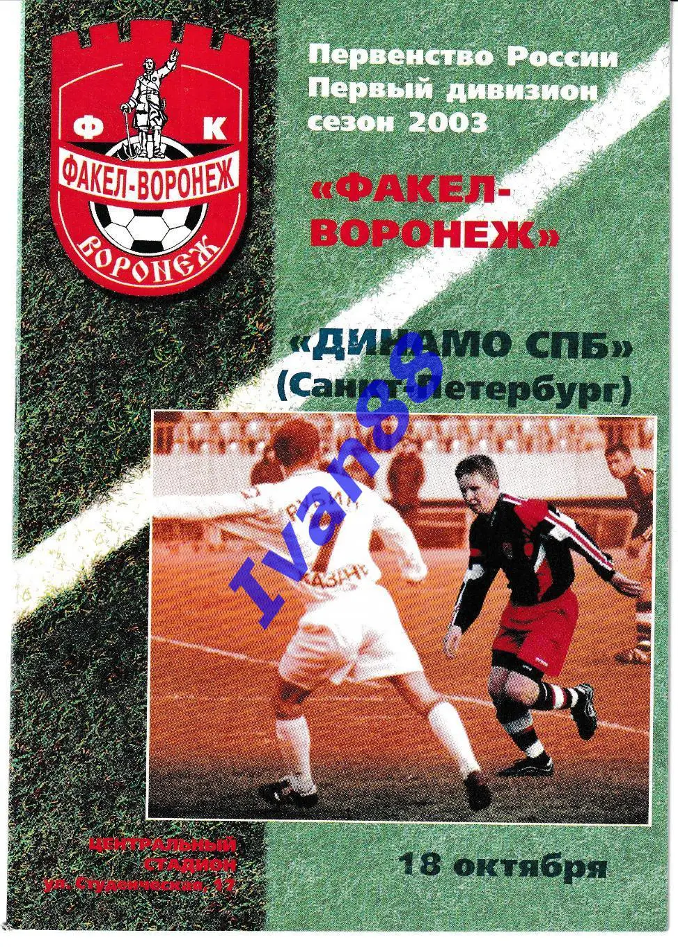 Факел Воронеж - Динамо Санкт-Петербург 2003