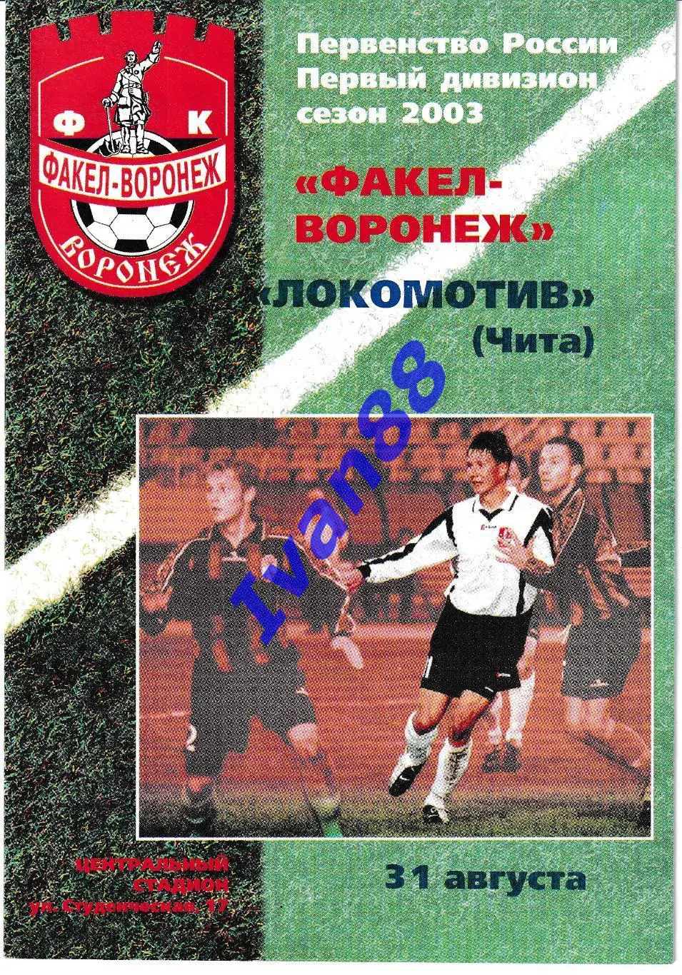 Факел Воронеж - Локомотив Чита 2003