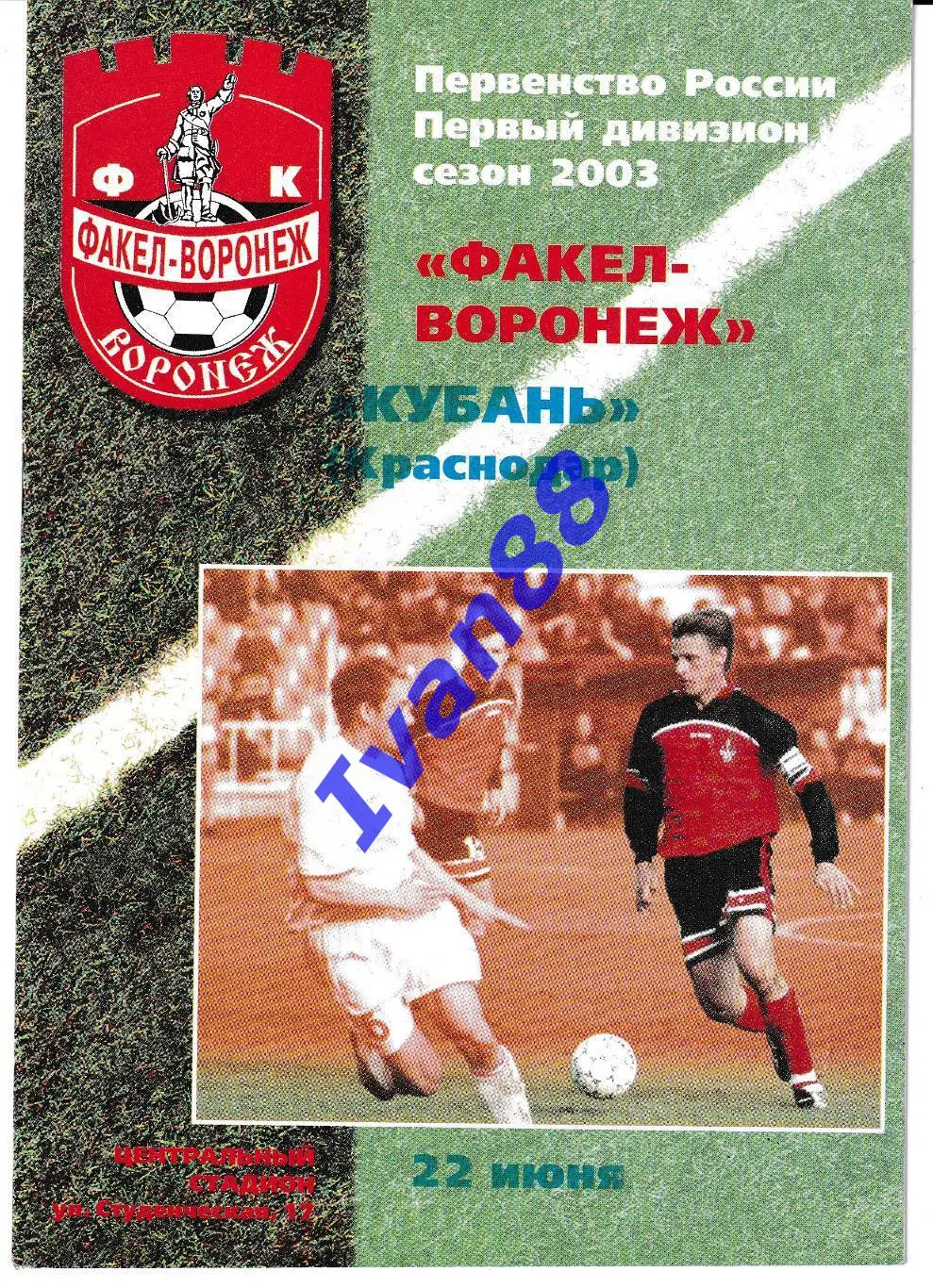 Факел Воронеж - Кубань Краснодар 2003