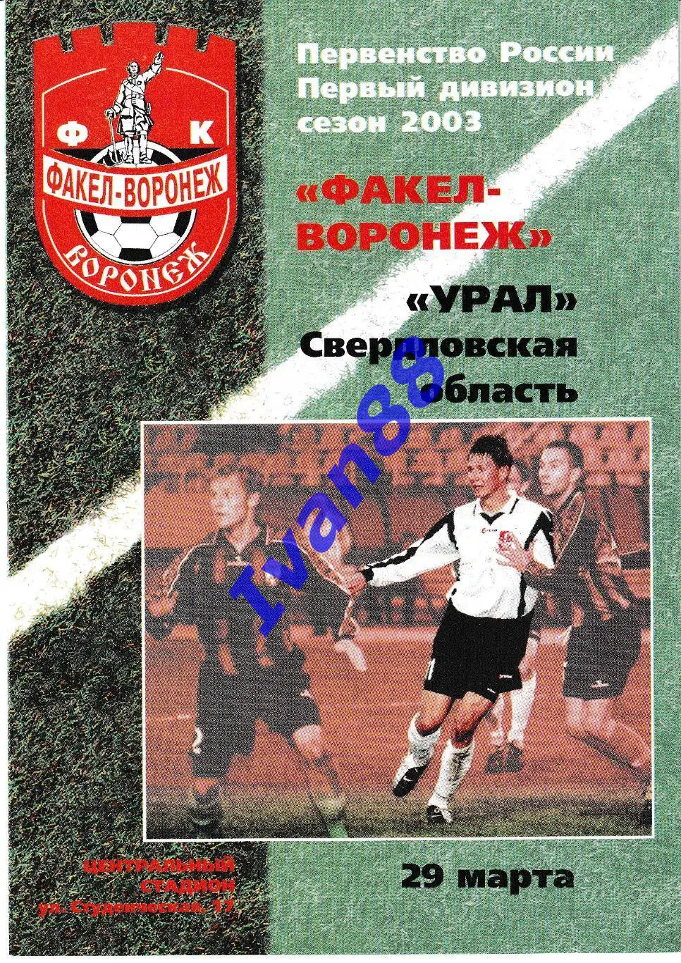 Факел Воронеж - Урал Свердловская область 2003