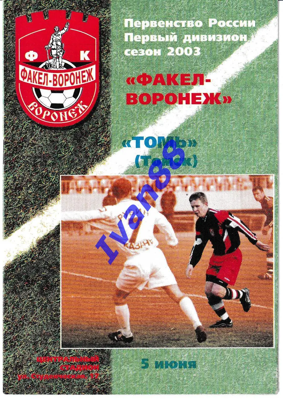 Факел Воронеж - Томь Томск 2003