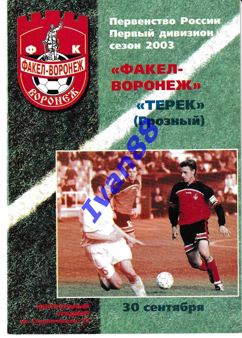 Факел Воронеж - Терек Грозный 2003