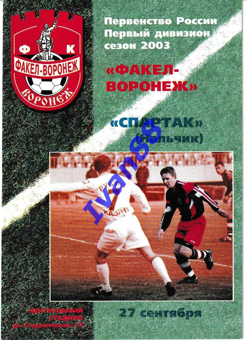 Факел Воронеж - Спартак Нальчик 2003