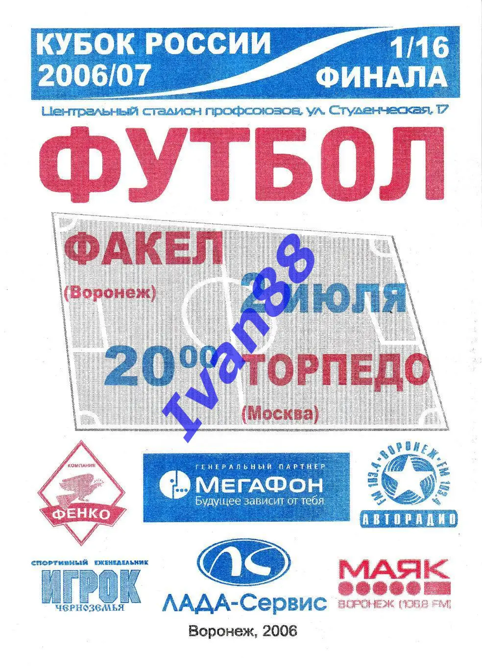 Факел Воронеж - Торпедо Москва 2006 (Кубок России)