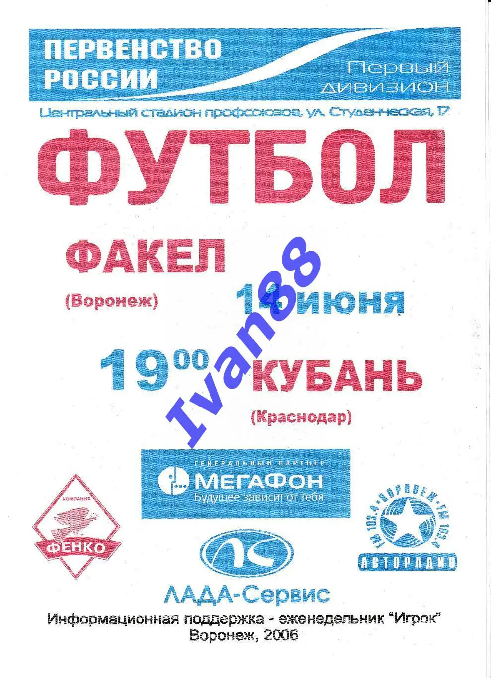 Факел Воронеж - Кубань Краснодар 2006