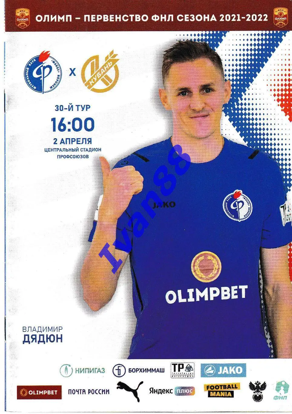 Факел Воронеж - Кубань Краснодар 2 апреля 2022