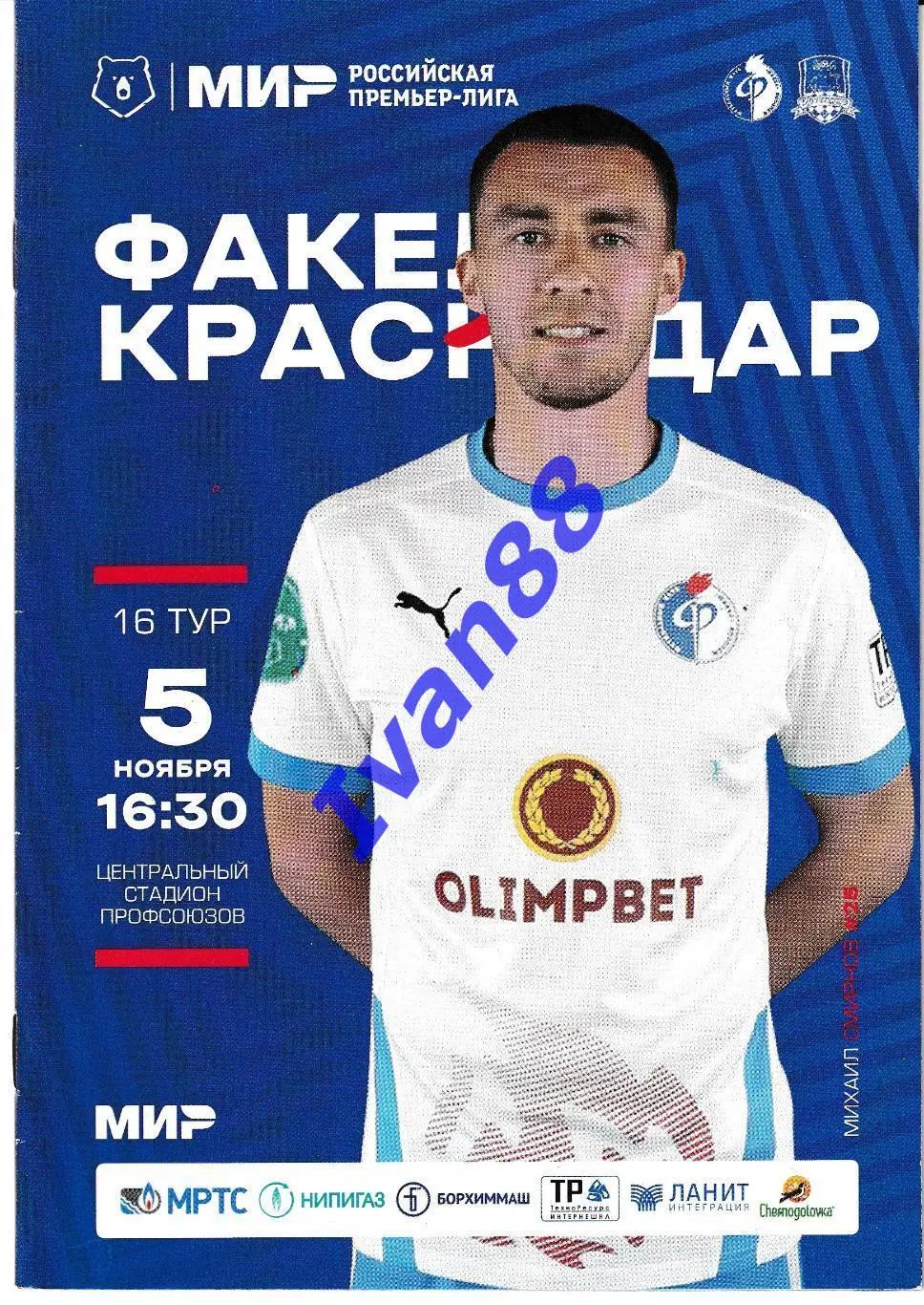 Факел Воронеж - ФК Краснодар 5 ноября 2022