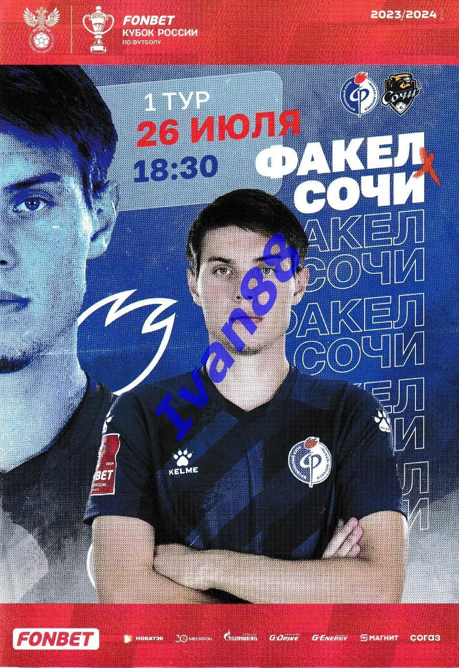 Факел Воронеж - Сочи 26 июля 2023 (Кубок России)