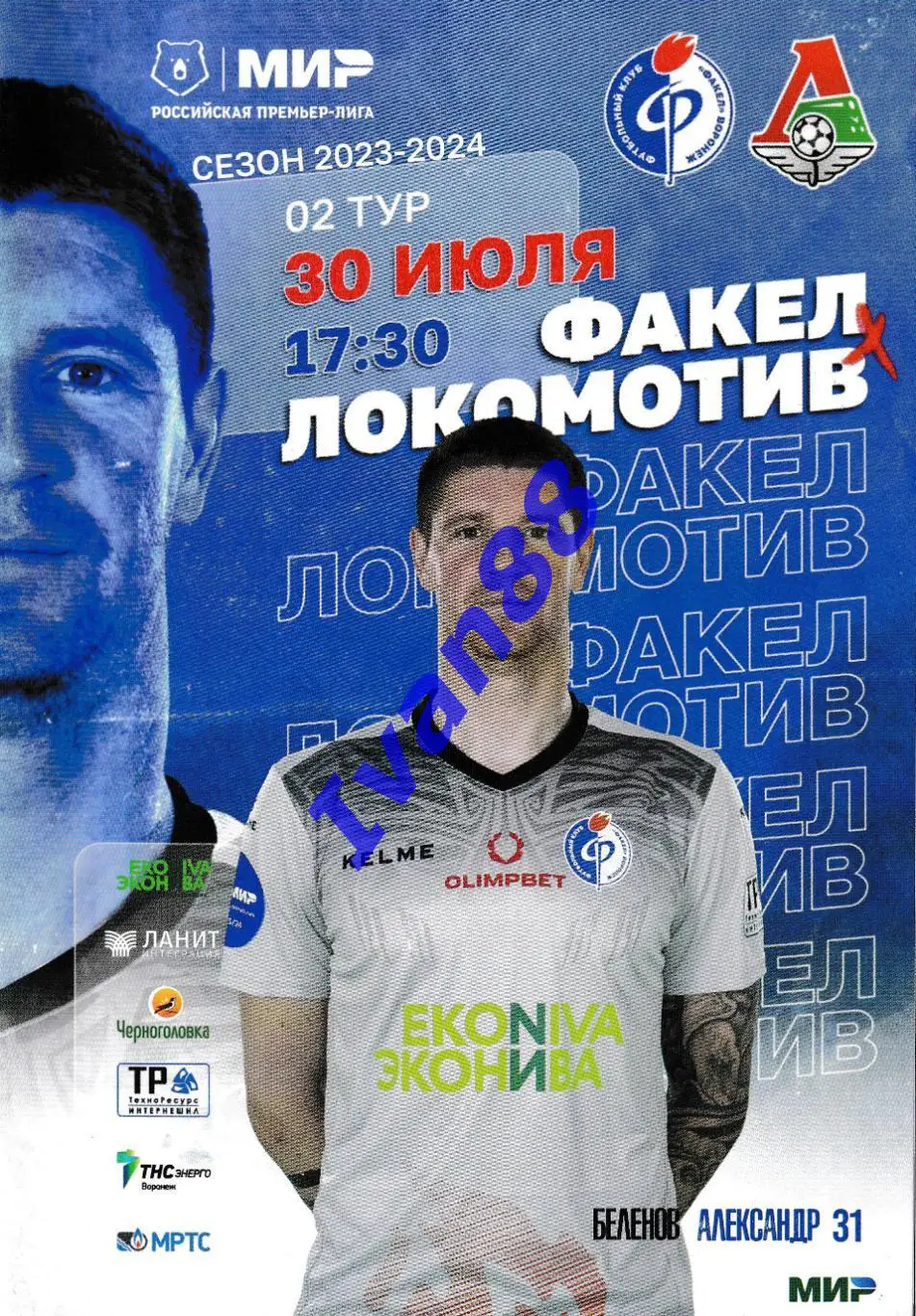 Факел Воронеж - Локомотив Москва 30 июля 2023