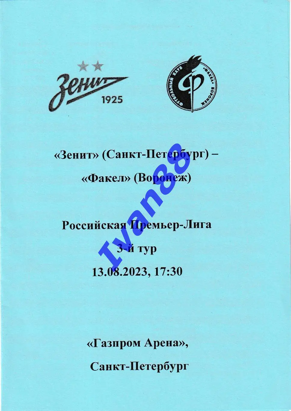 Зенит Санкт-Петербург - Факел Воронеж 13 августа 2023 (Альтернативная)