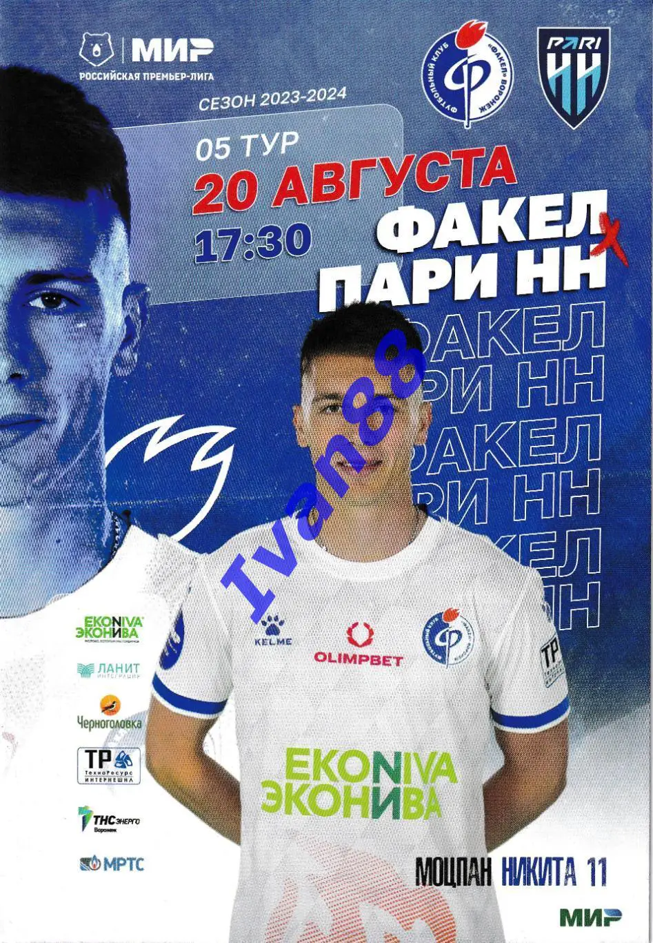 Факел Воронеж - Пари НН Нижний Новгород 20 августа 2023