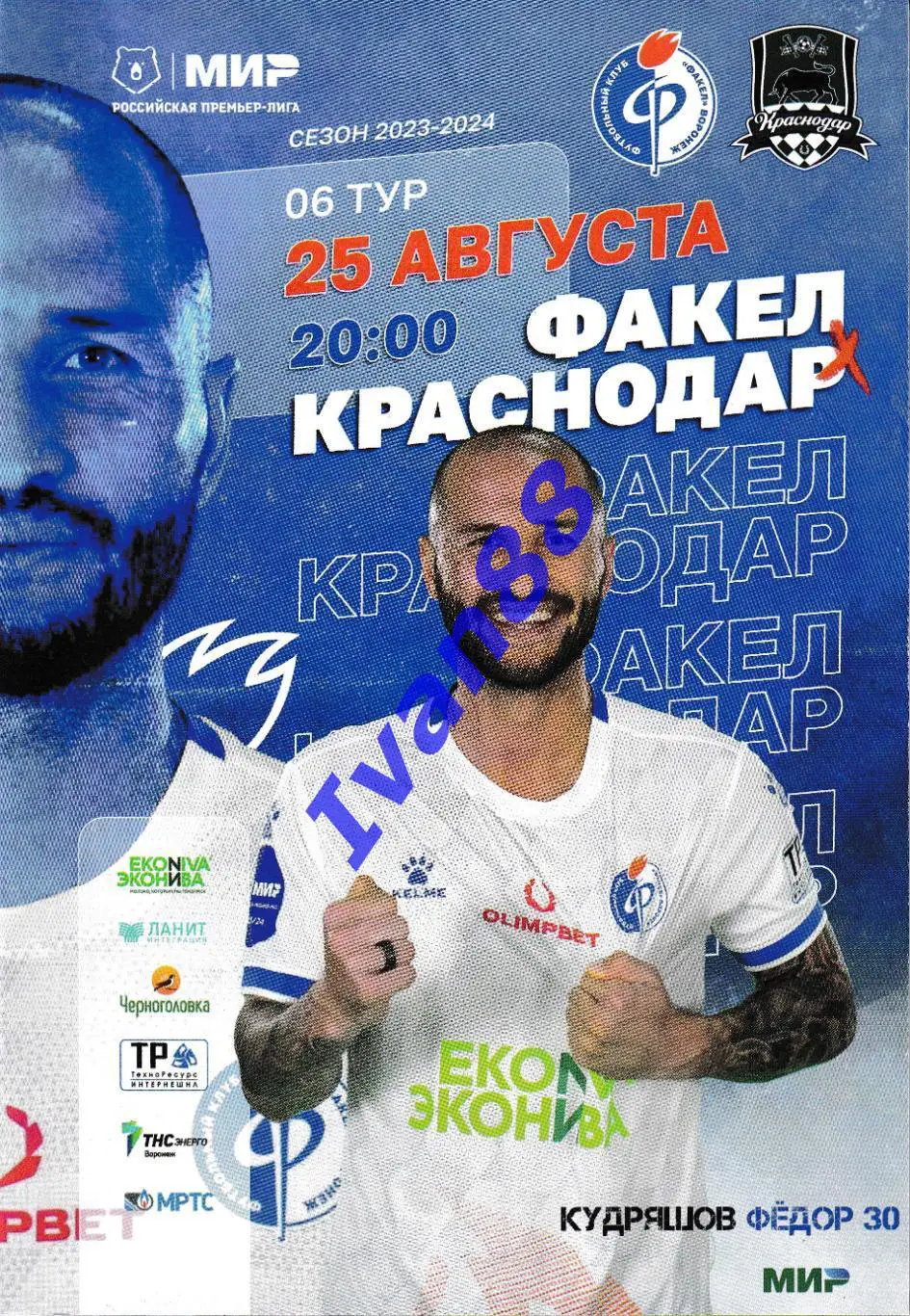 Факел Воронеж - Краснодар 25 августа 2023