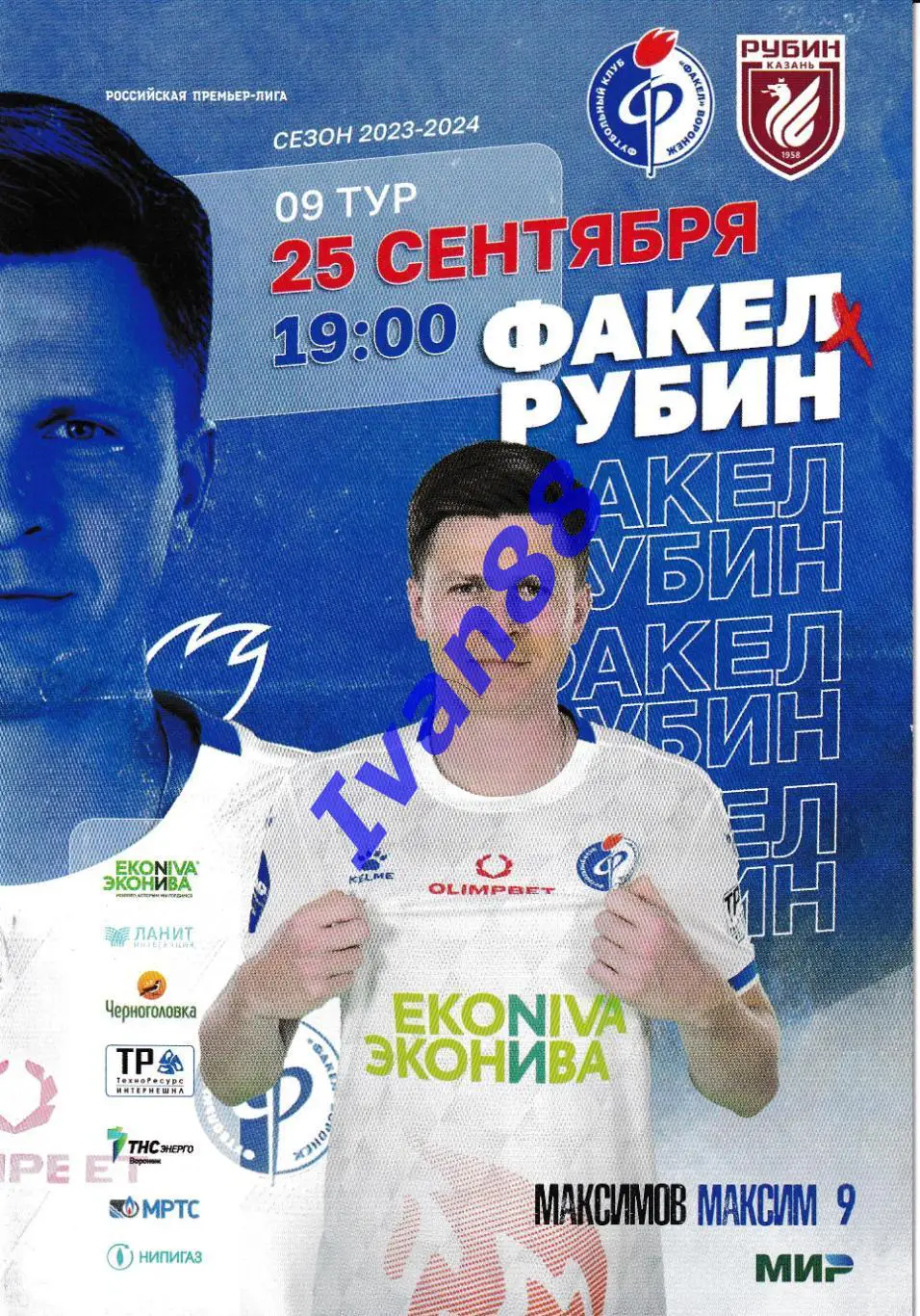 Факел Воронеж - Рубин Казань 25 сентября 2023