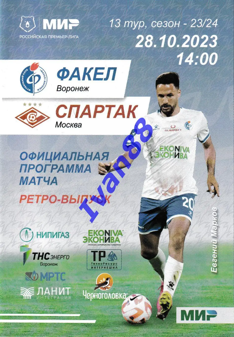 Факел Воронеж - Спартак Москва 28 октября 2023