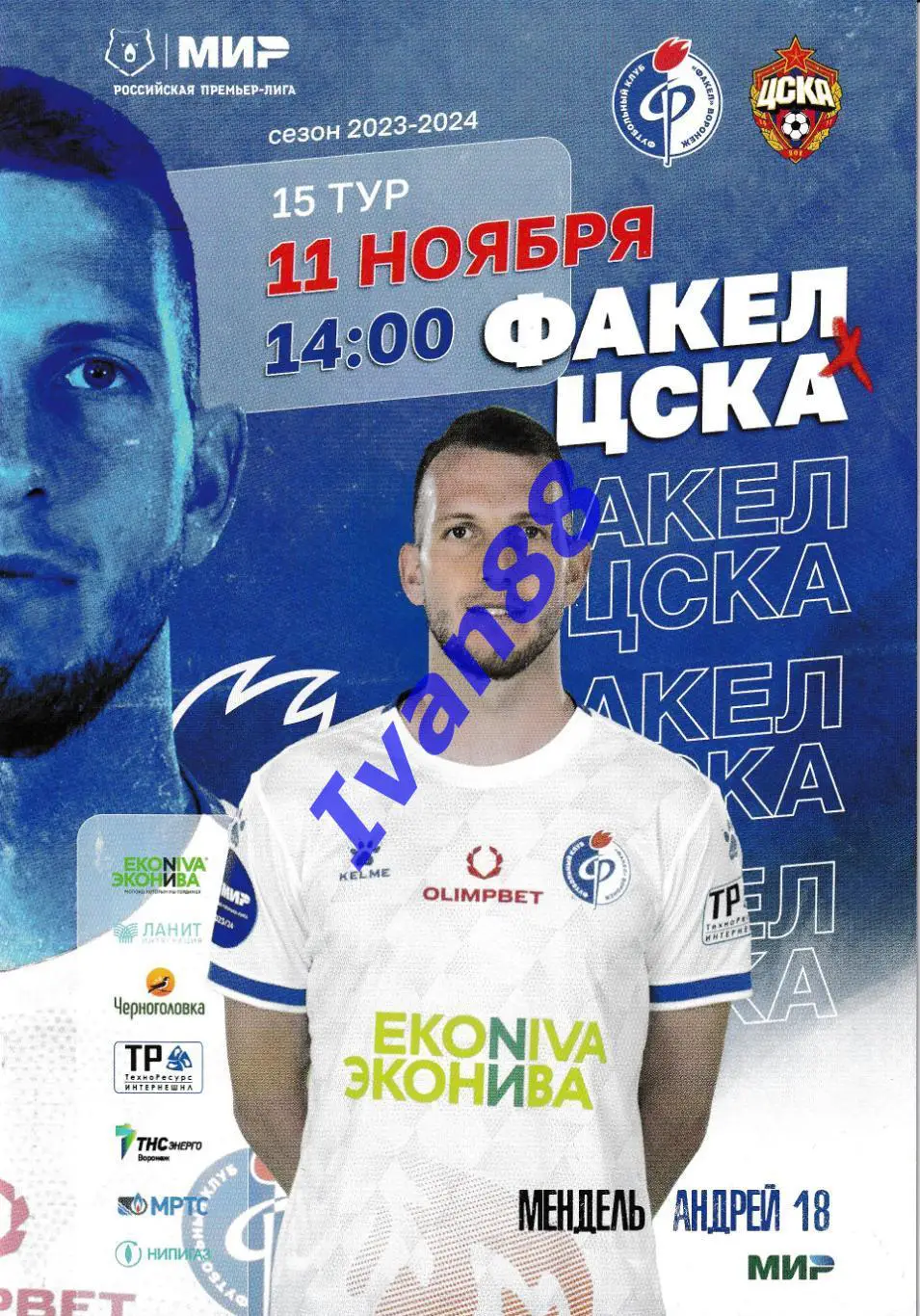 Факел Воронеж - ЦСКА Москва 11 ноября 2023