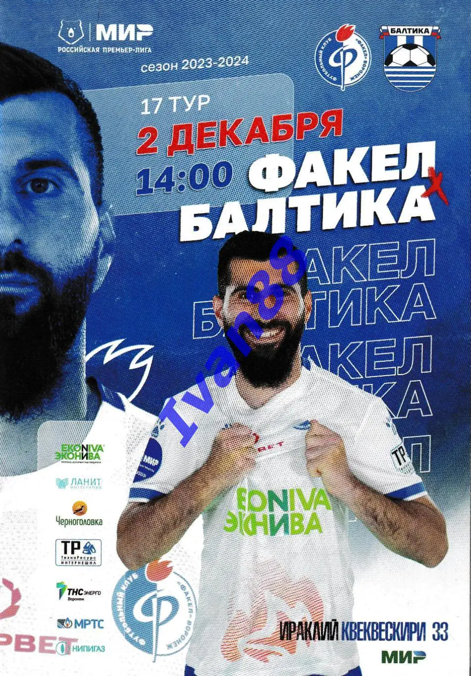 Факел Воронеж - Балтика Калининград 2 декабря 2023