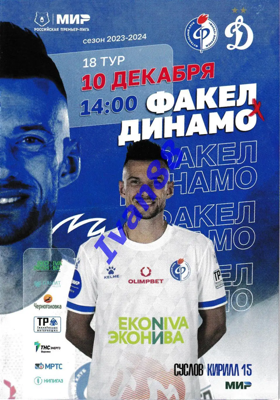 Факел Воронеж - Динамо Москва 10 декабря 2023