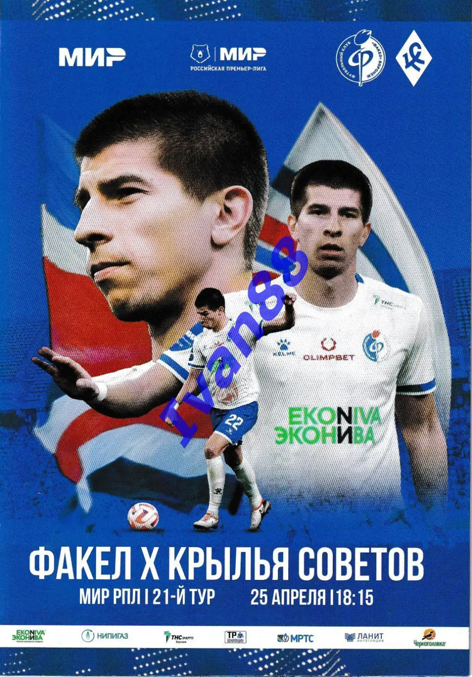 Факел Воронеж - Крылья Советов Самара 25 апреля 2024