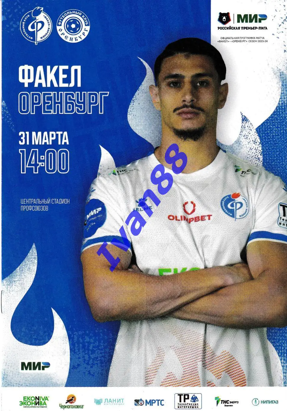 Факел Воронеж - Оренбург 31 марта 2024