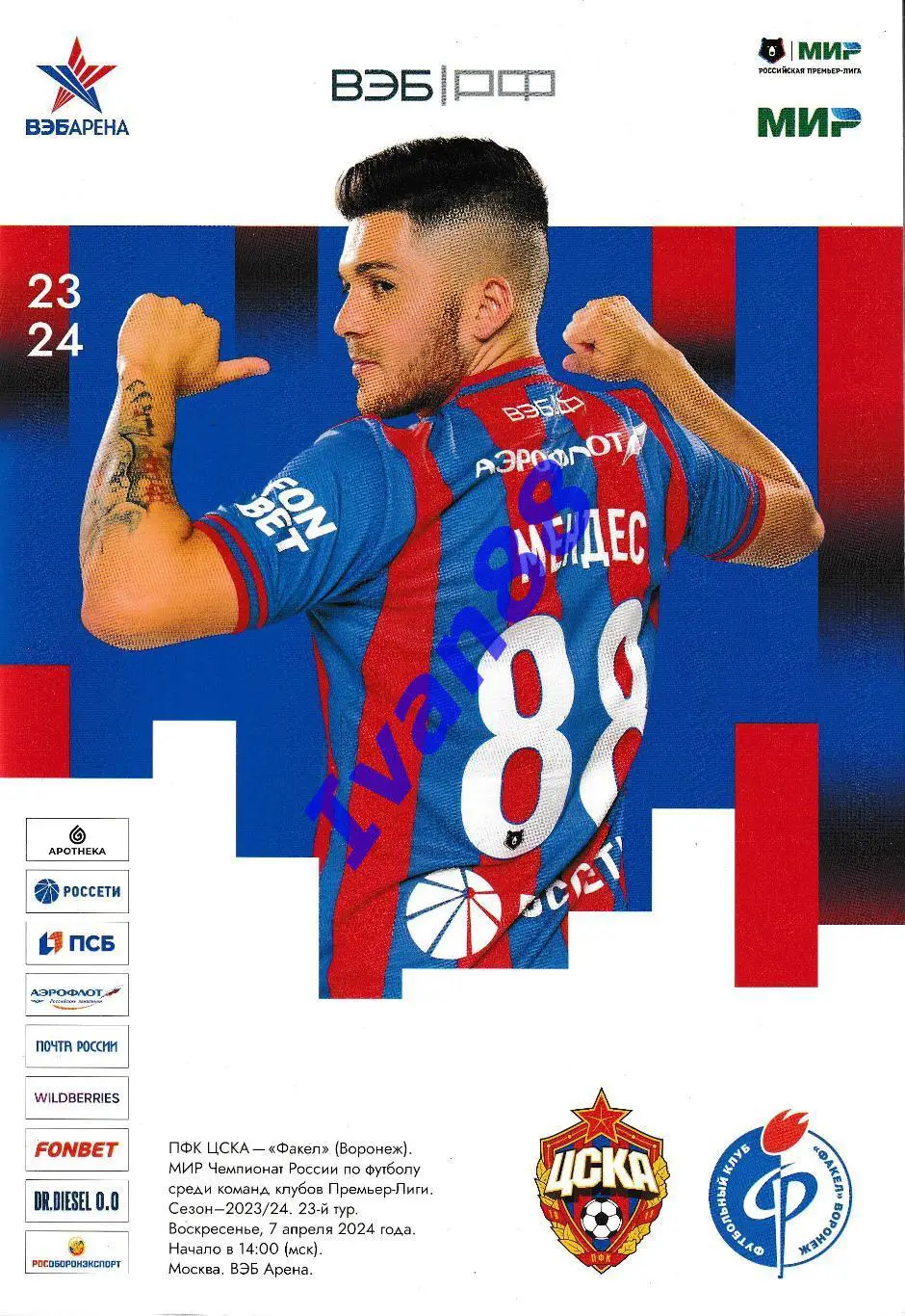 ЦСКА Москва - Факел Воронеж 7 апреля 2024