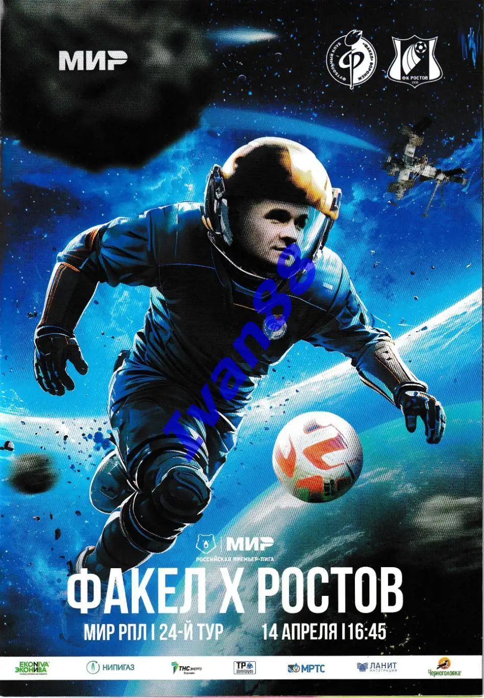 Факел Воронеж - Ростов 14 апреля 2024