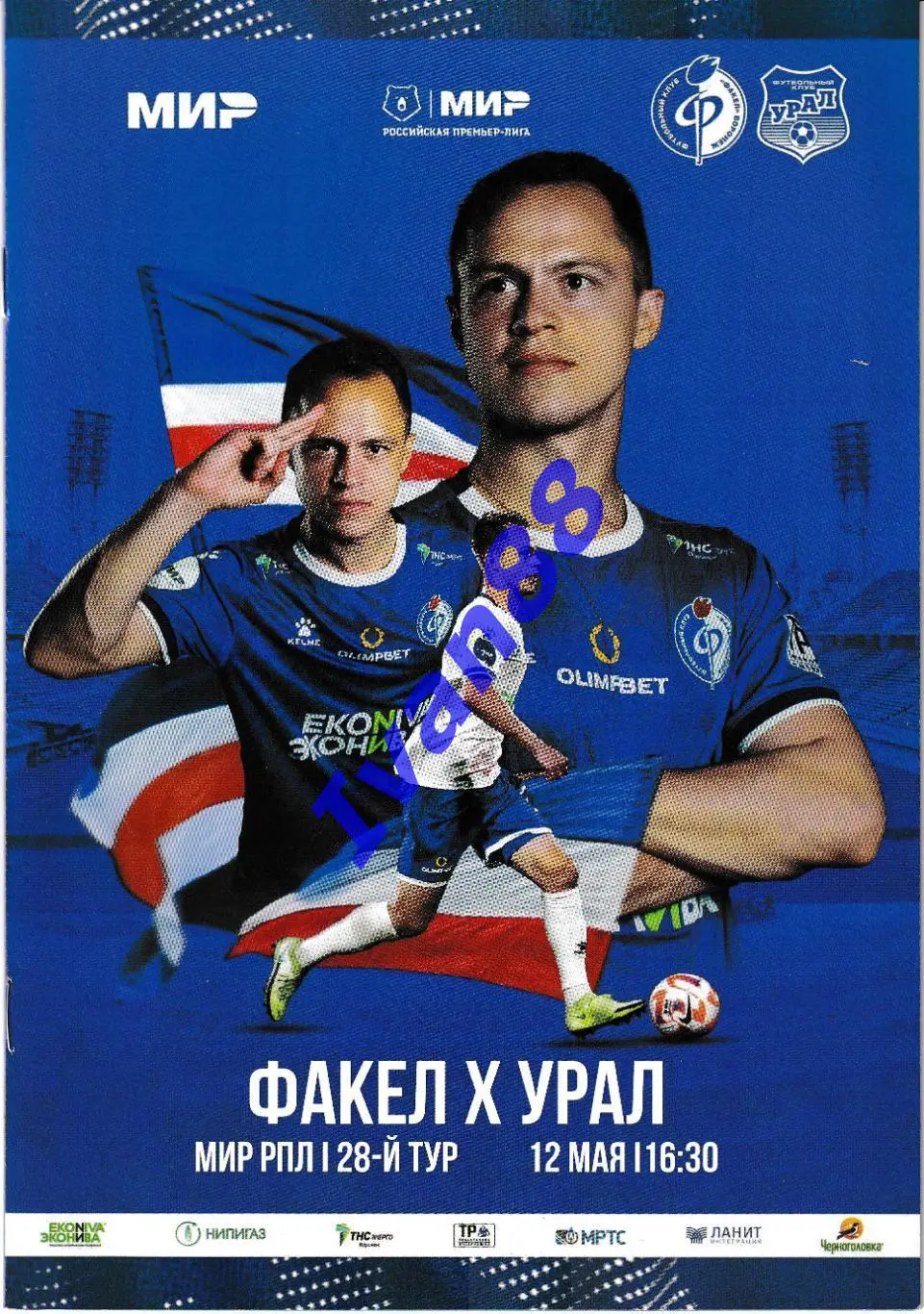 Факел Воронеж - Урал Екатеринбург 12 мая 2024