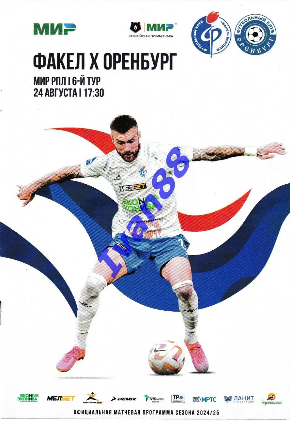 Факел Воронеж - Оренбург 24 августа 2024