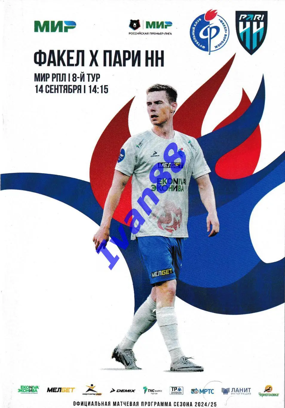 Факел Воронеж - Пари НН Нижний Новгород 14 сентября 2024