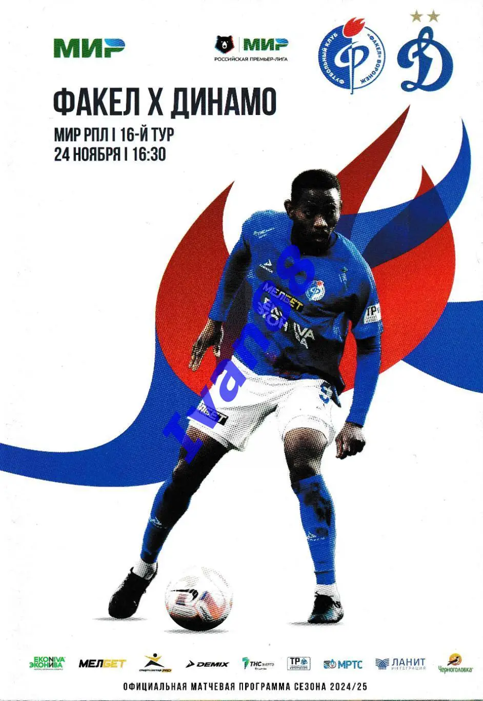 Факел Воронеж - Динамо Москва 24 ноября 2024