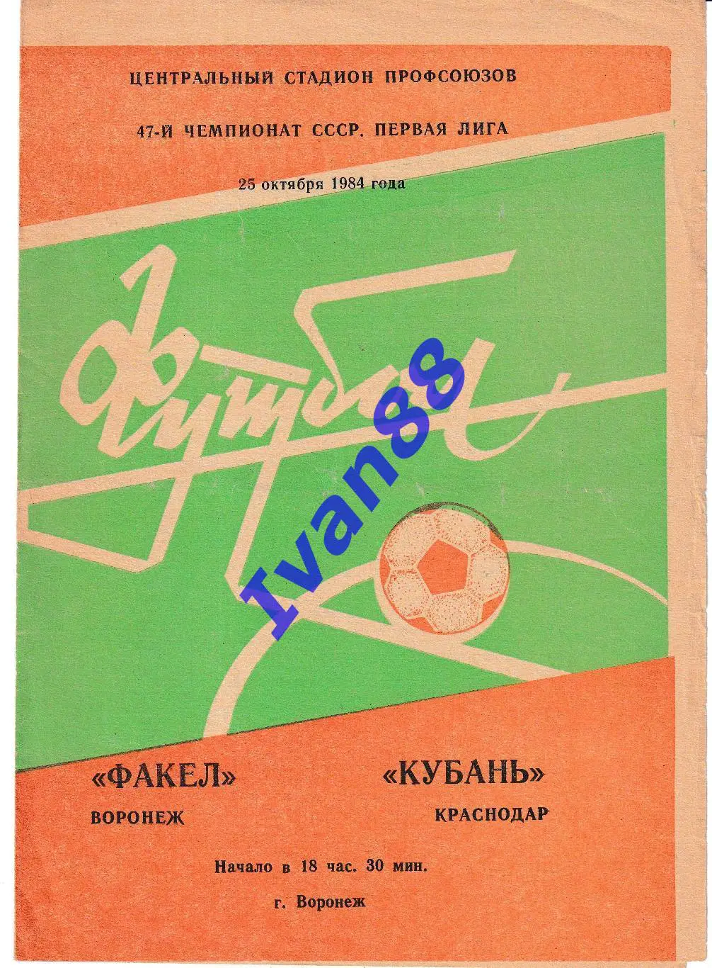 Факел Воронеж - Кубань Краснодар 1984