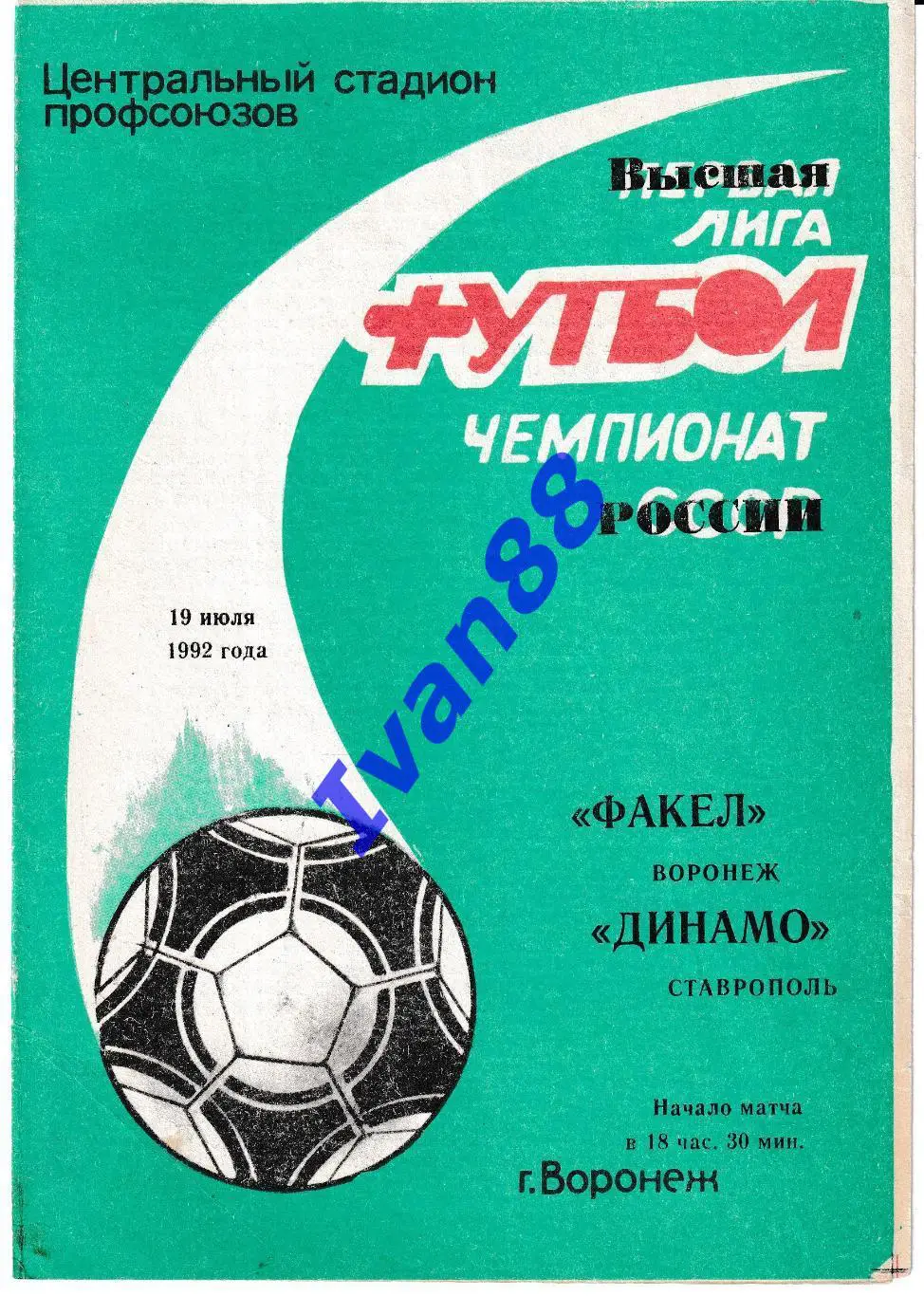 Факел Воронеж - Динамо Ставрополь 1992