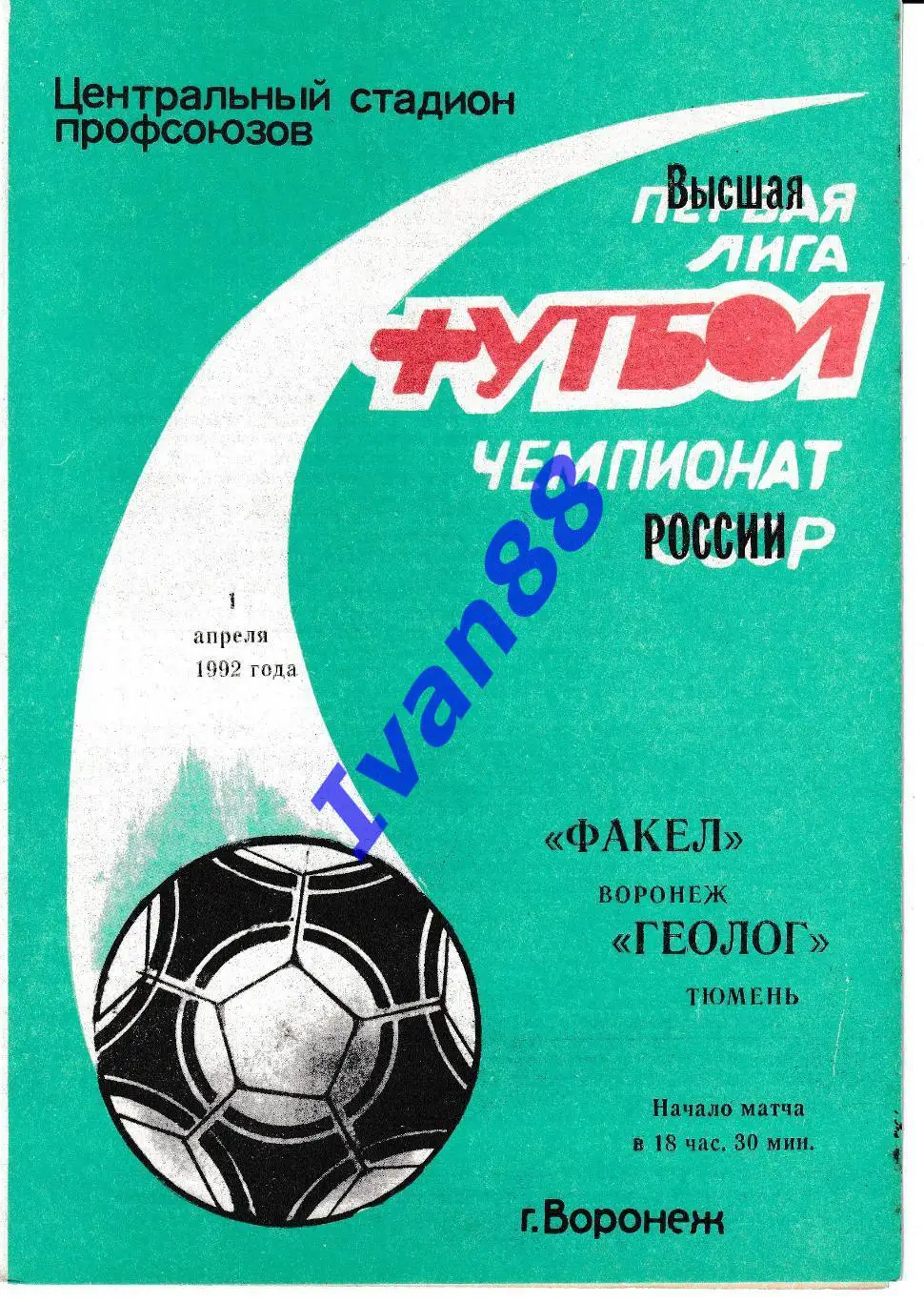 Факел Воронеж - Геолог Тюмень 1992