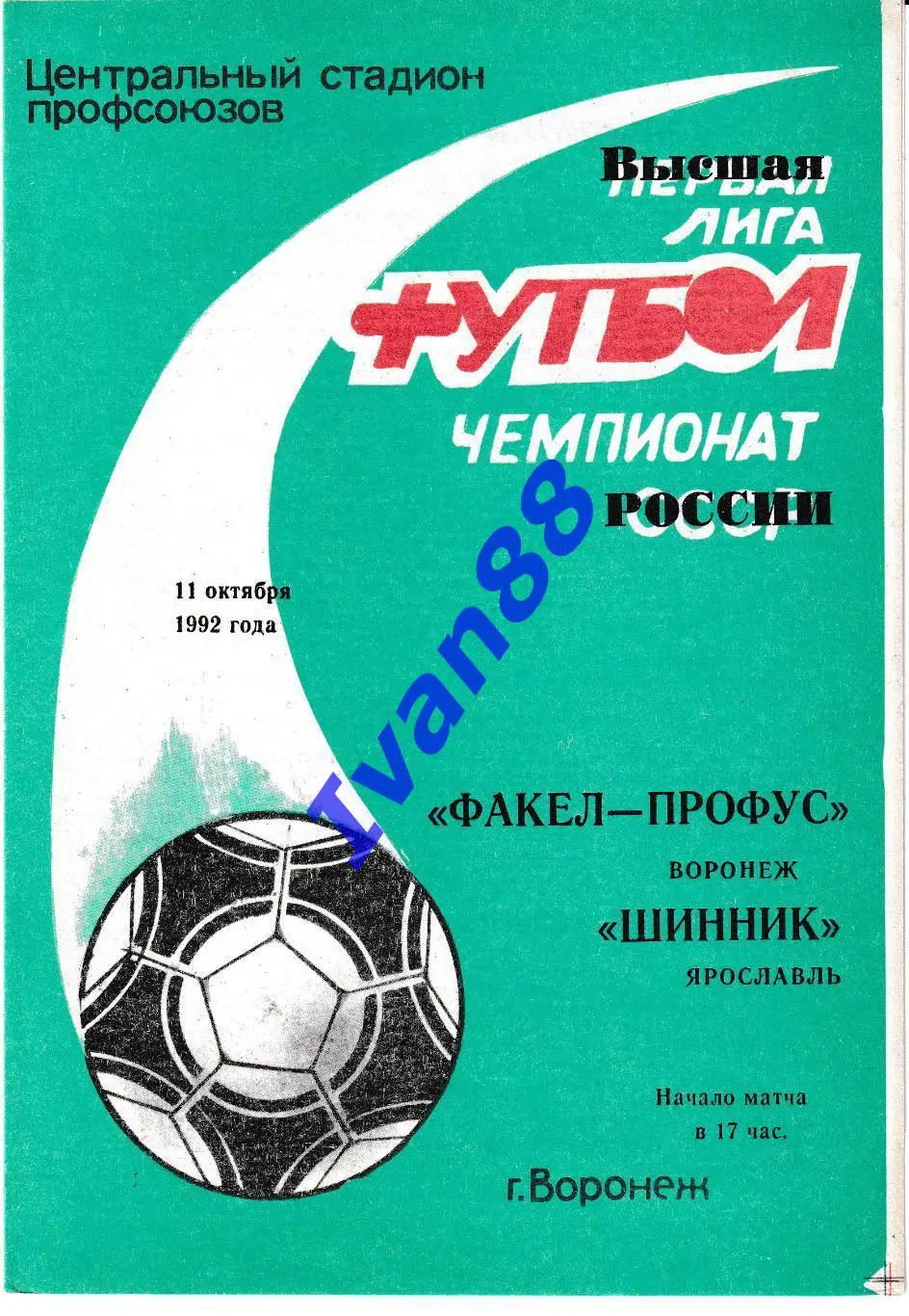 Факел Воронеж - Шинник Ярославль 1992