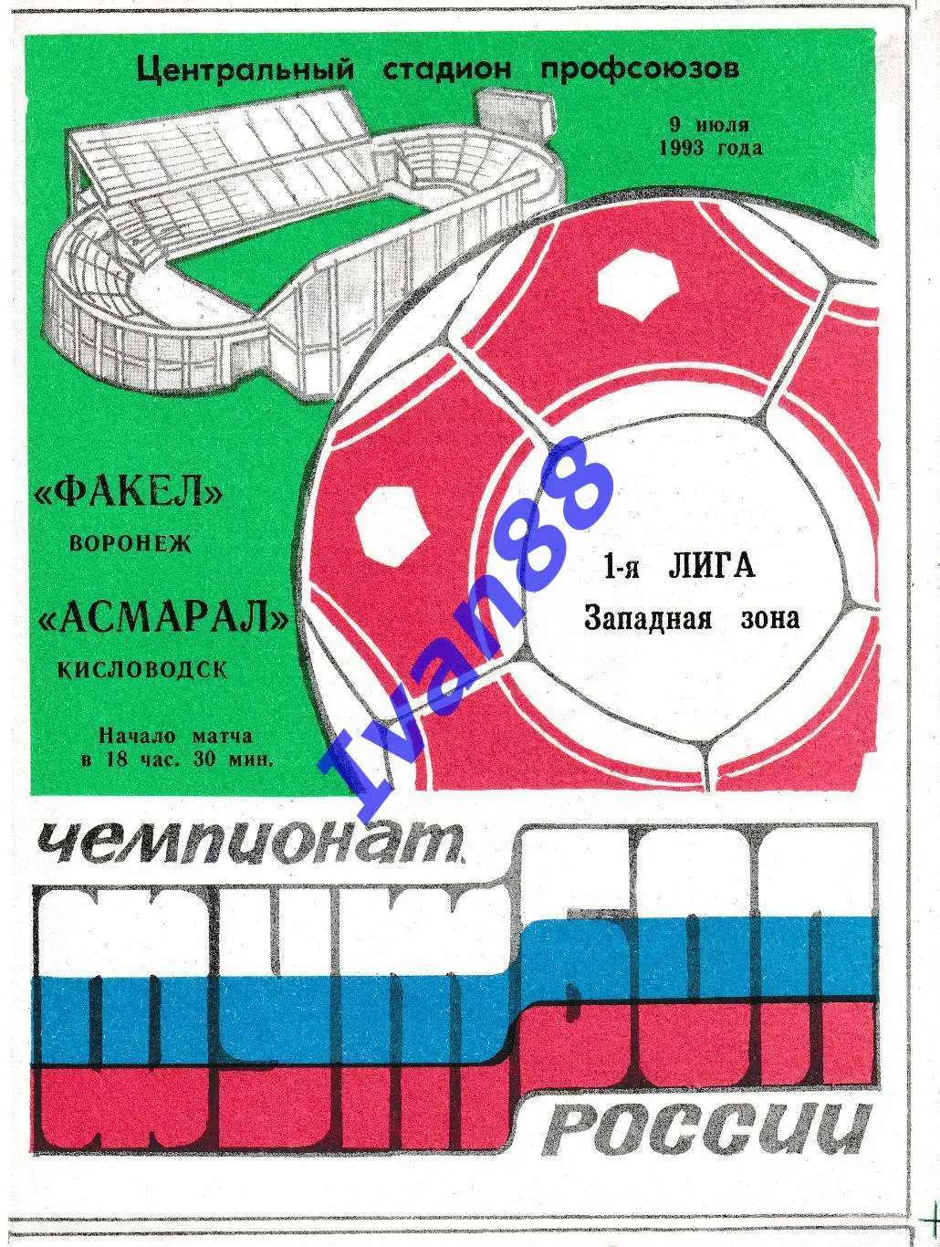 Факел Воронеж - Асмарал Кисловодск 1993