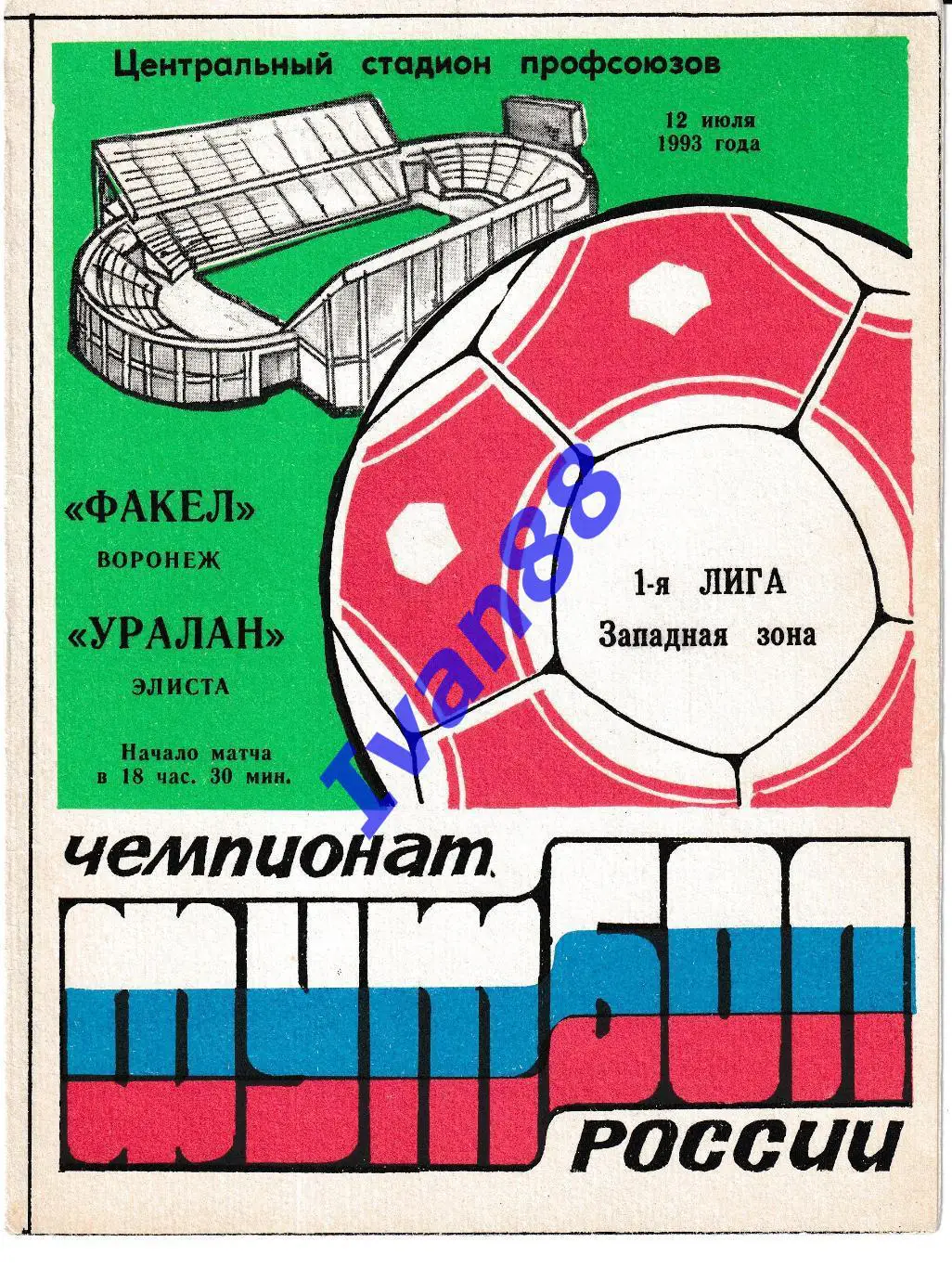 Факел Воронеж - Уралан Элиста 1993