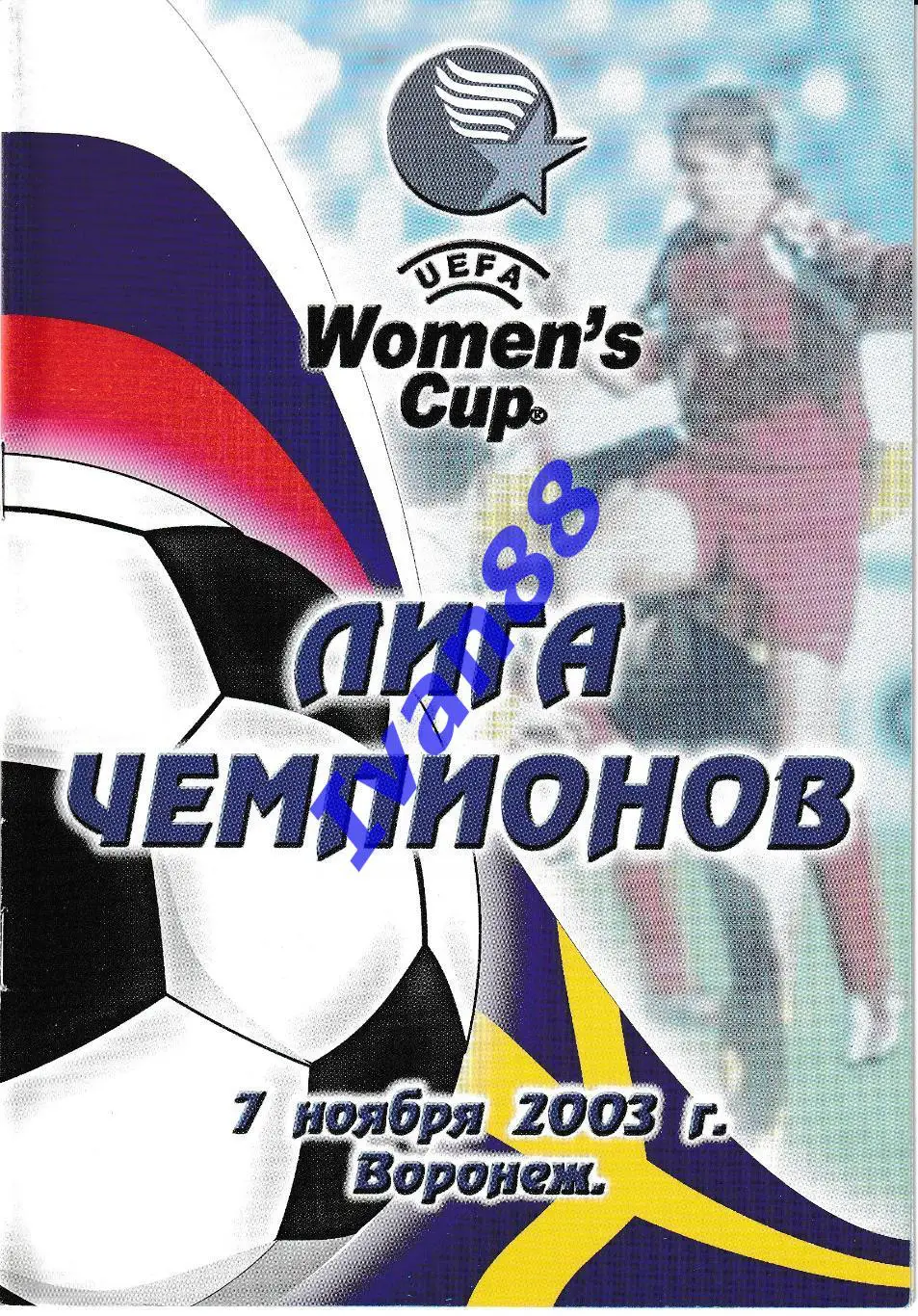Энергия Воронеж - Умеа Швеция 2003 Лига чемпионов
