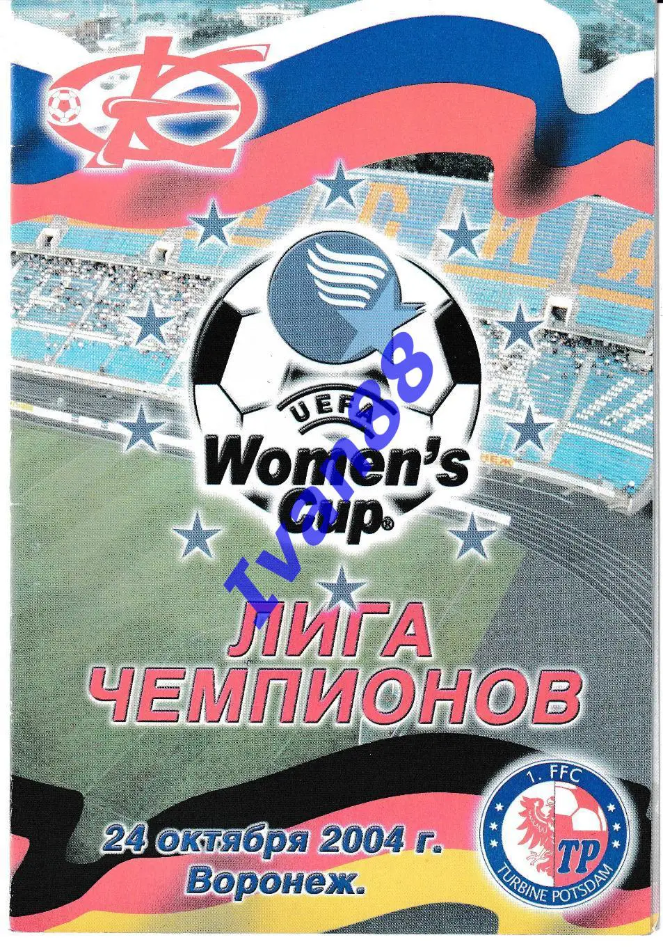 Энергия Воронеж - Турбина Потсдам Германия 2004 Лига чемпионов