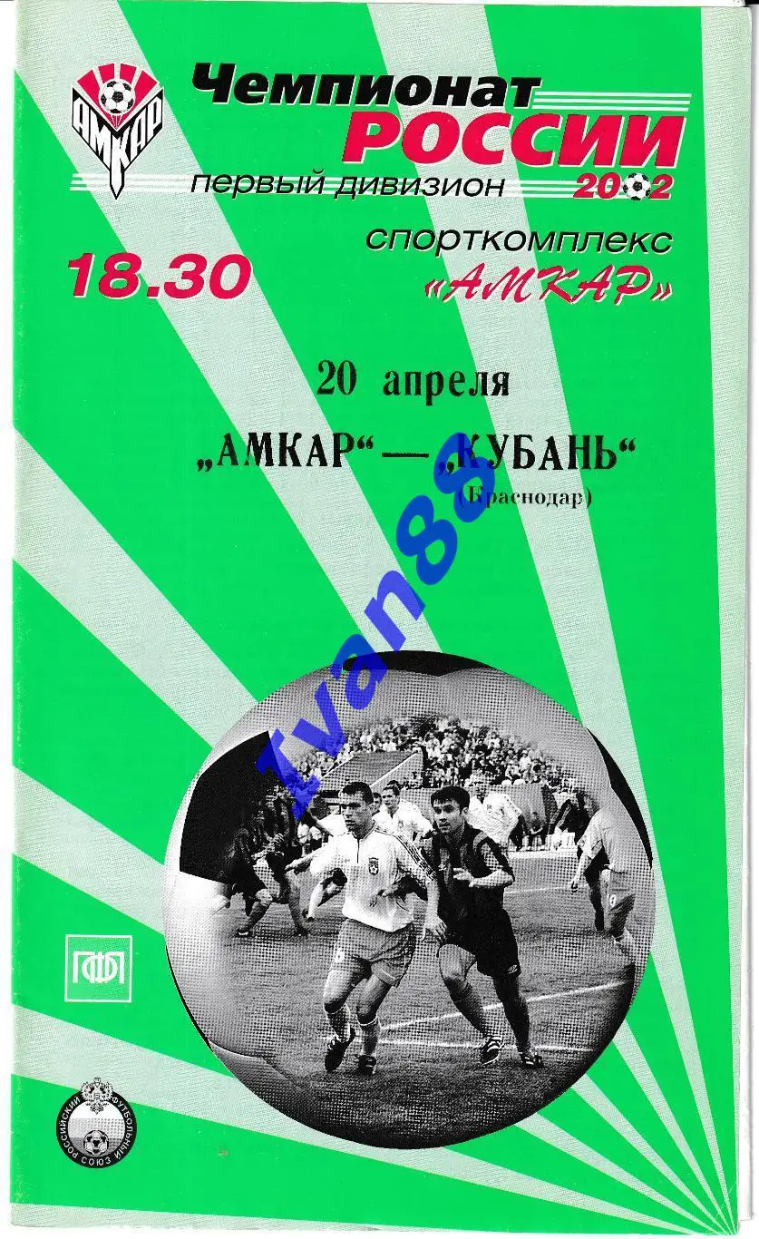 Амкар Пермь - Кубань Краснодар 2002