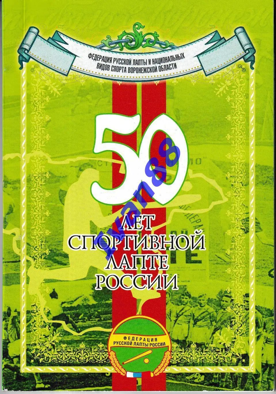 50 лет спортивной лапте России