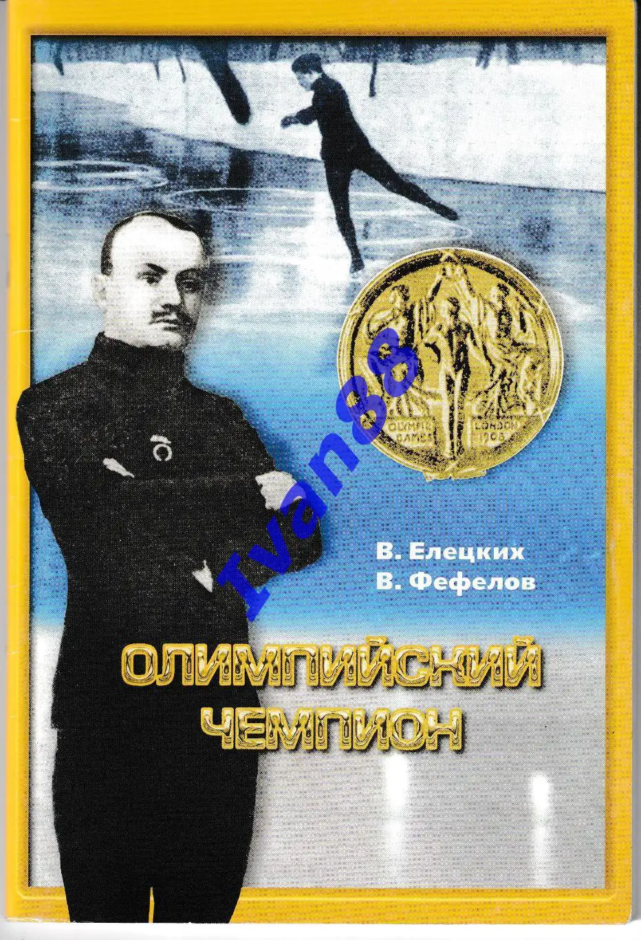 Первый олимпийский чемпион Папин-Коломенкин