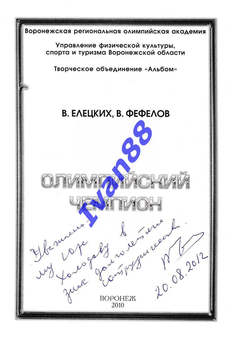 Первый олимпийский чемпион Папин-Коломенкин 1