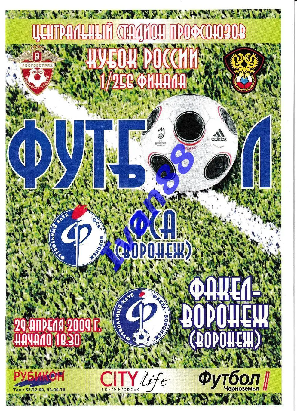 ФСА Воронеж - Факел Воронеж 29 апреля 2009 Кубок России