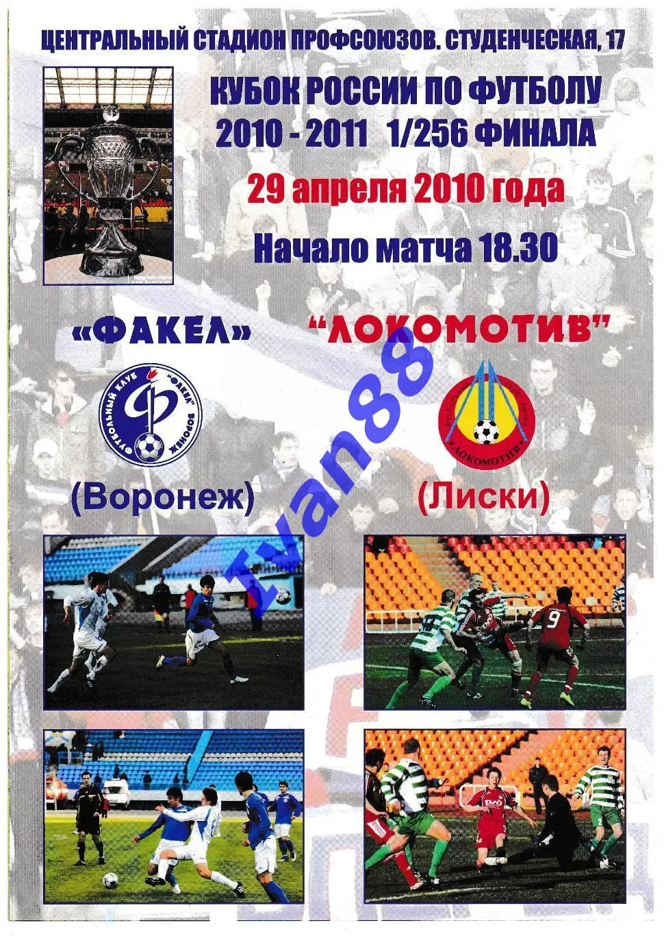 Факел Воронеж - Локомотив Лиски 29 апреля 2010 Кубок России