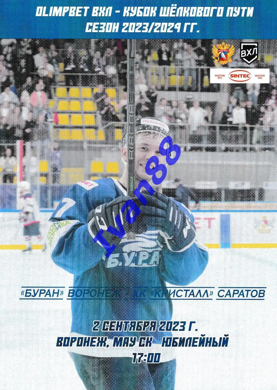 Буран Воронеж - Кристалл Саратов 2 сентября 2023