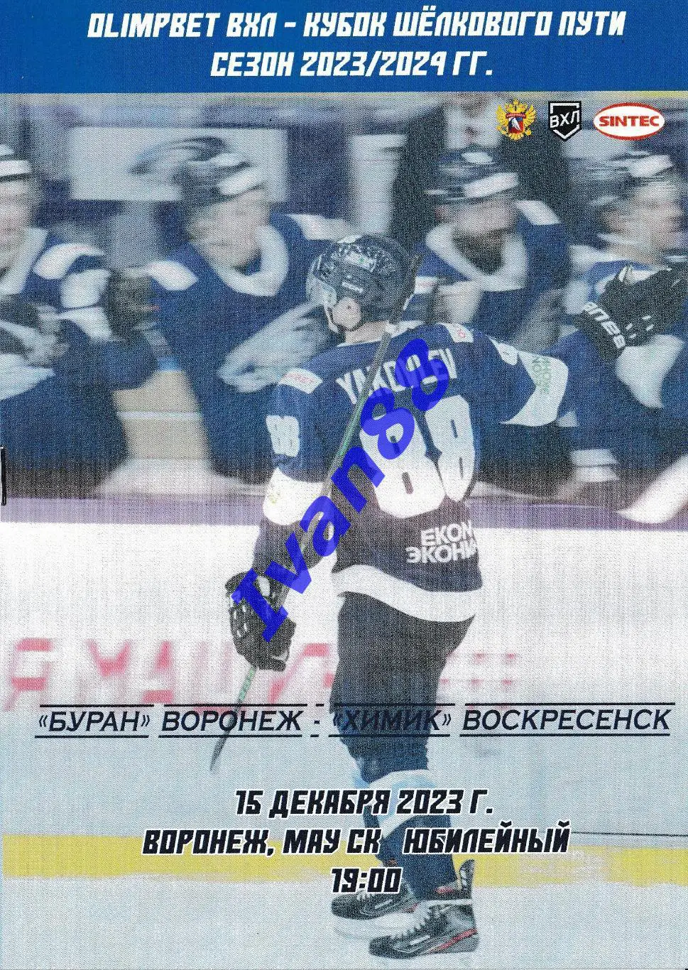 Буран Воронеж - Химик Воскресенск 15 декабря 2023