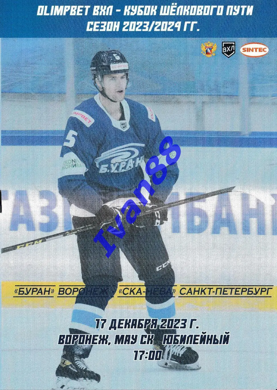 Буран Воронеж - СКА-Нева Санкт-Петербург 17 декабря 2023