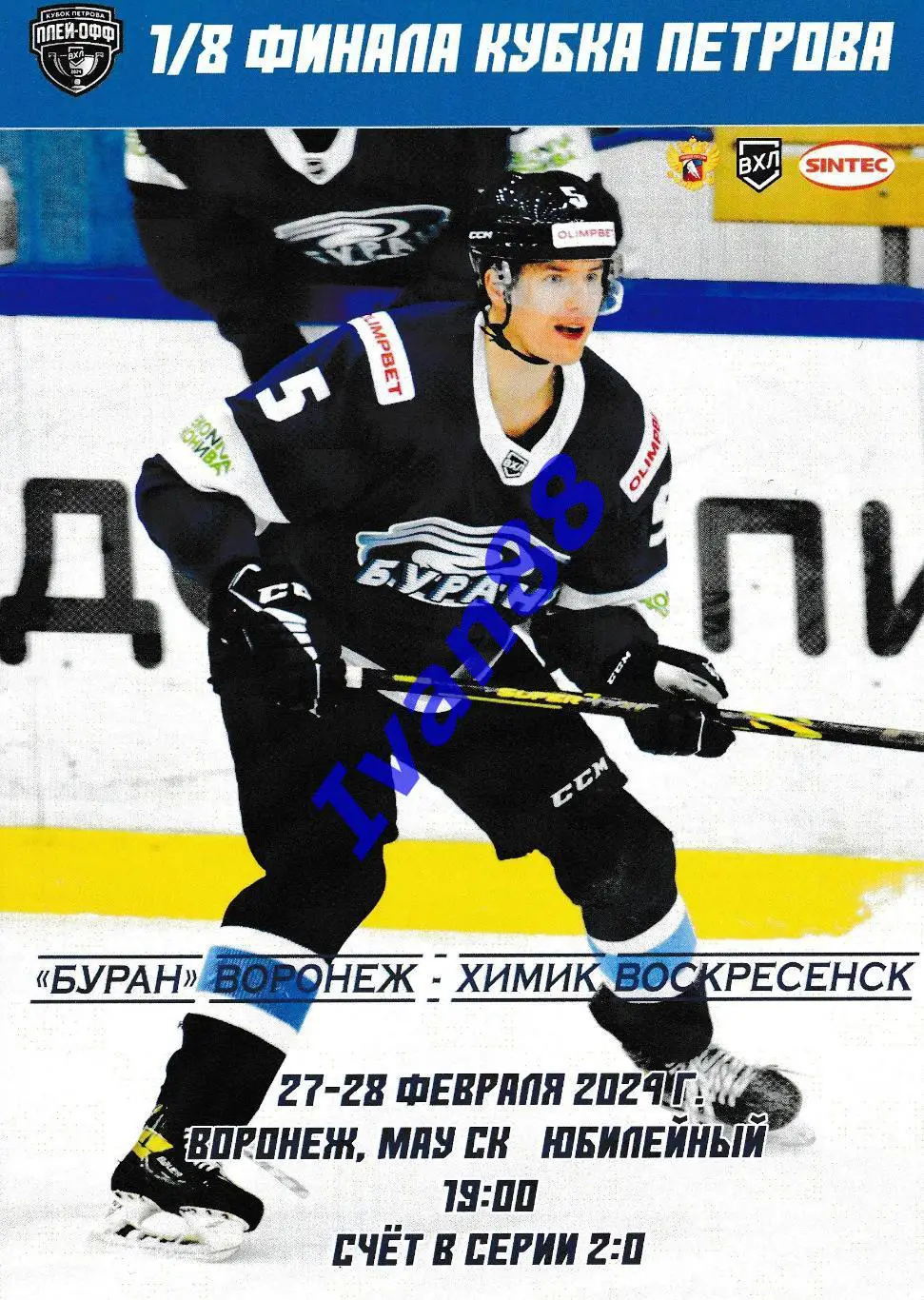 Буран Воронеж - Химик Воскресенск 27-28 февраля 2024 плей-офф