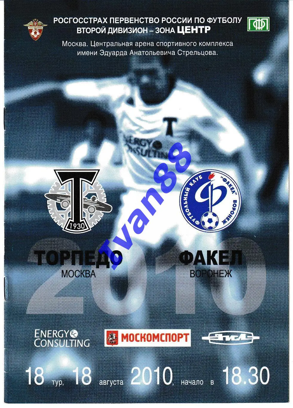 Торпедо Москва - Факел Воронеж 2010
