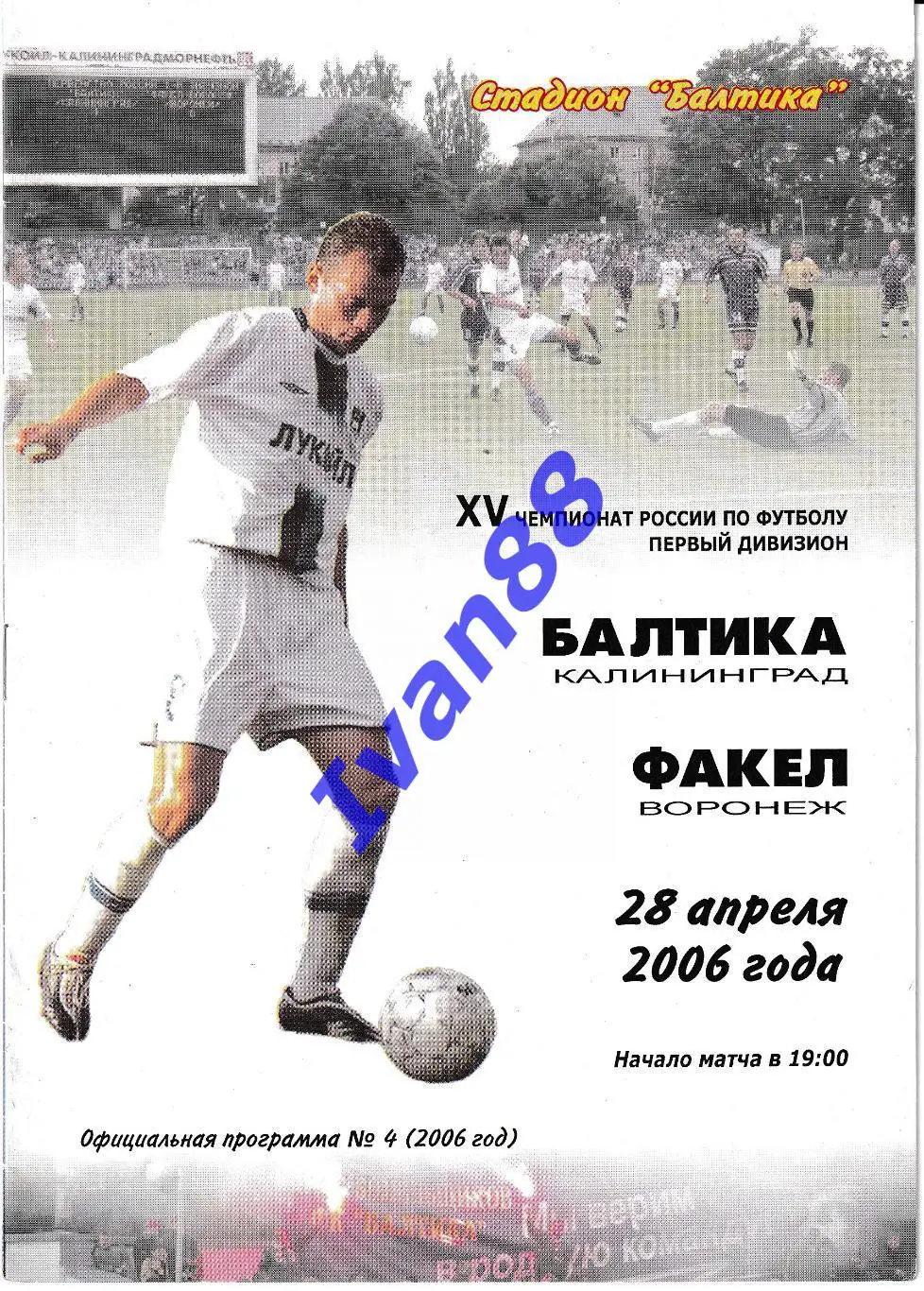Балтика Калининград - Факел Воронеж 2006