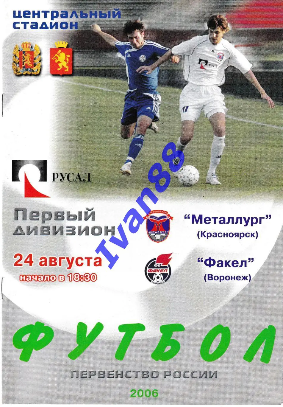 Металлург Красноярск - Факел Воронеж 2006